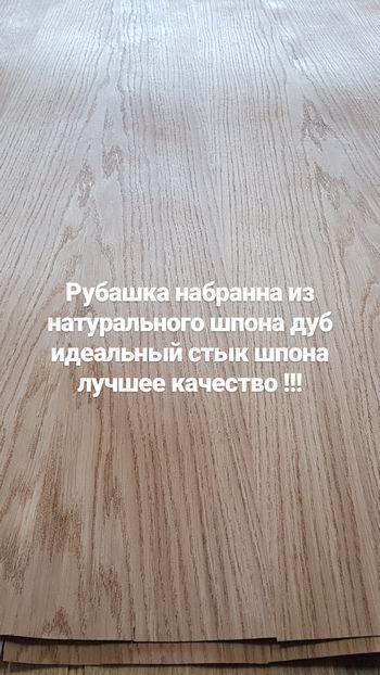 Рубашка из натурального шпона Рубашка из натурального шпона
