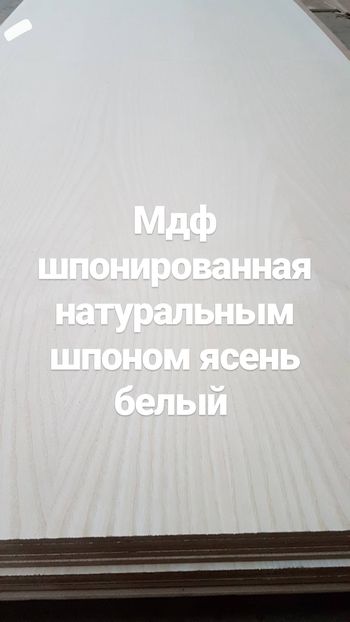 МДФ Фанерованная натуральным шпоном ясень белый МДФ Фанерованная натуральным шпоном ясень белый