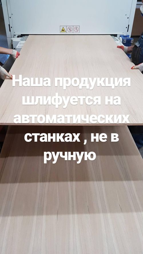 Шлифовка Шпонированной плиты МДФ Шлифовка Шпонированной плиты МДФ